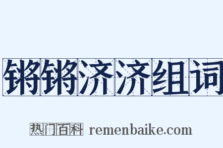 锵锵济济组词是什么意思的图片